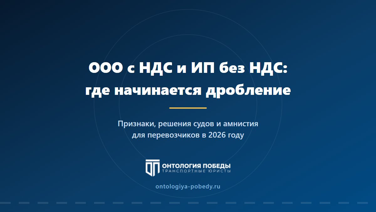 ООО с НДС и ИП без НДС у перевозчика: где начинается дробление бизнеса