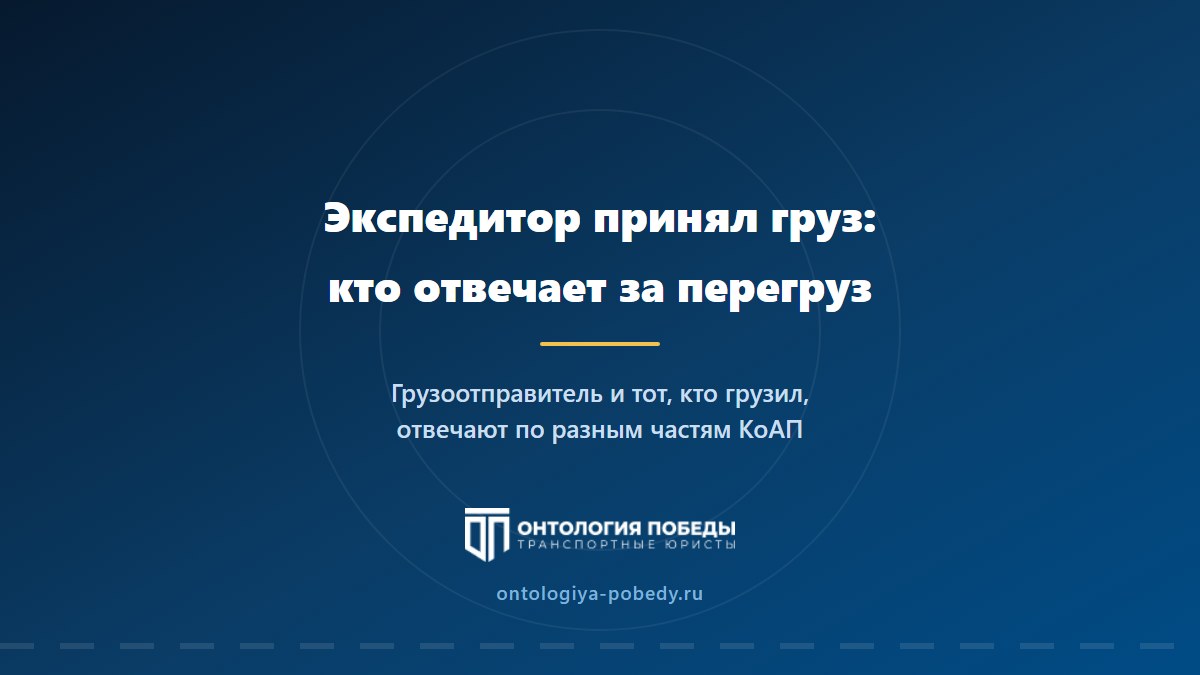 Экспедитор принимает груз во владение: отвечает ли он за перегруз