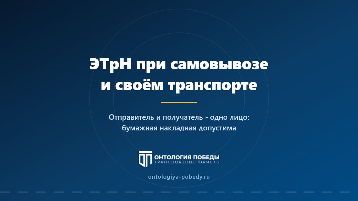 ЭТрН при самовывозе: когда можно ехать по бумажной накладной