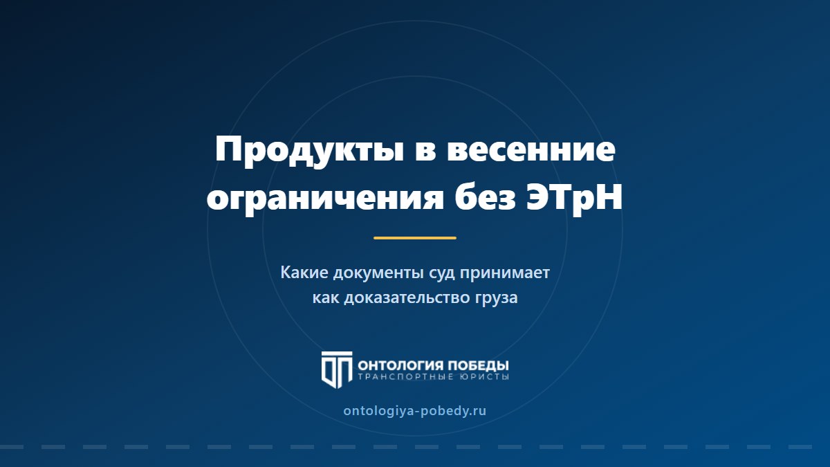 Везли продукты в весенние ограничения: как доказать это суду без ЭТрН