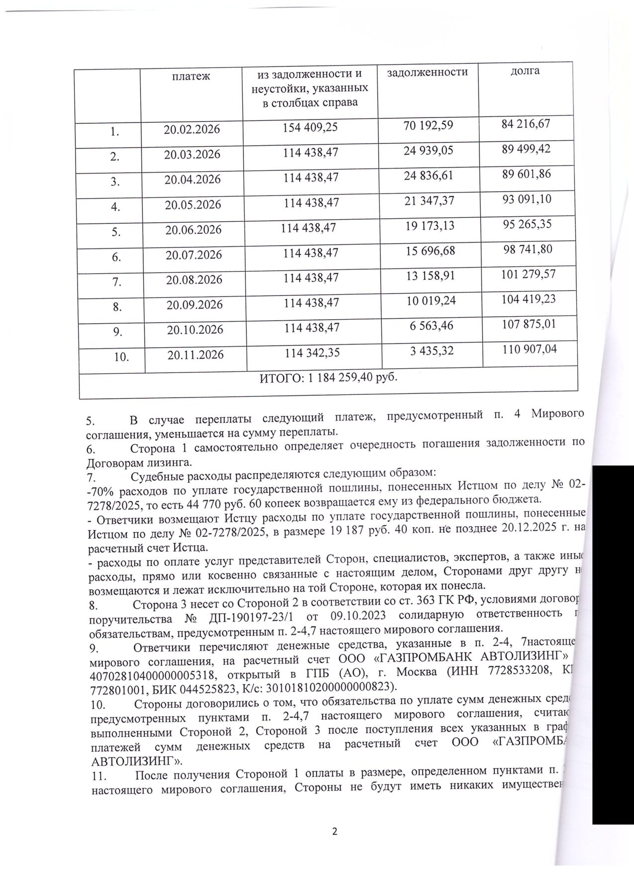 Газпромбанк Автолизинг требовал 5,7 млн ₽ — заключили мировое на 975 тысяч — страница 2 судебного акта