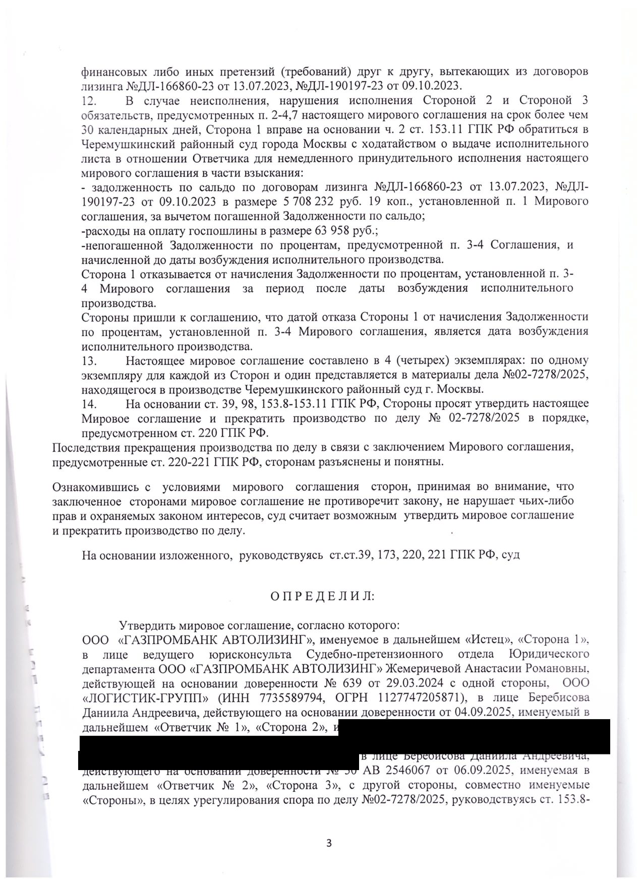 Газпромбанк Автолизинг требовал 5,7 млн ₽ — заключили мировое на 975 тысяч — страница 3 судебного акта