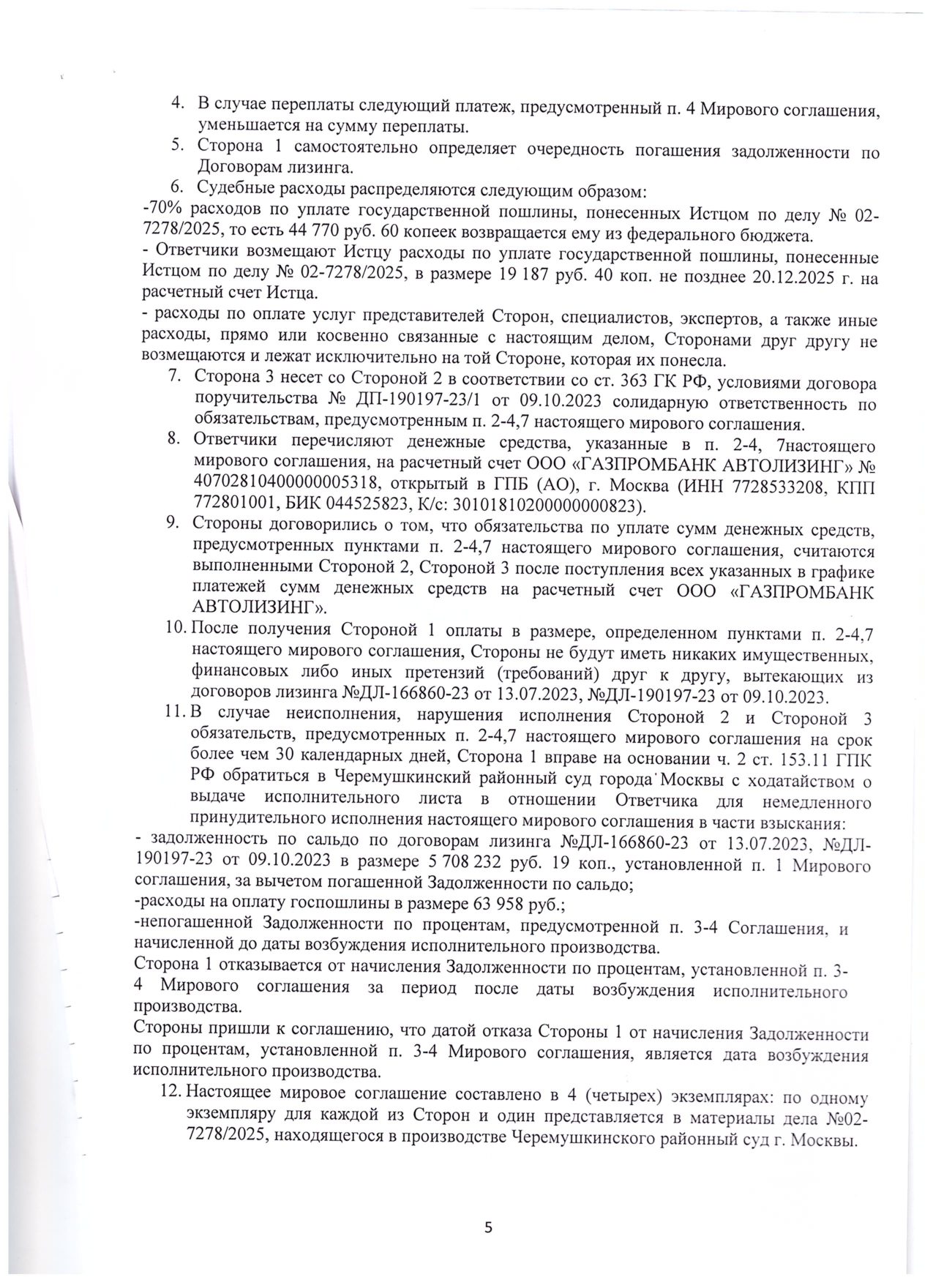 Газпромбанк Автолизинг требовал 5,7 млн ₽ — заключили мировое на 975 тысяч — страница 5 судебного акта