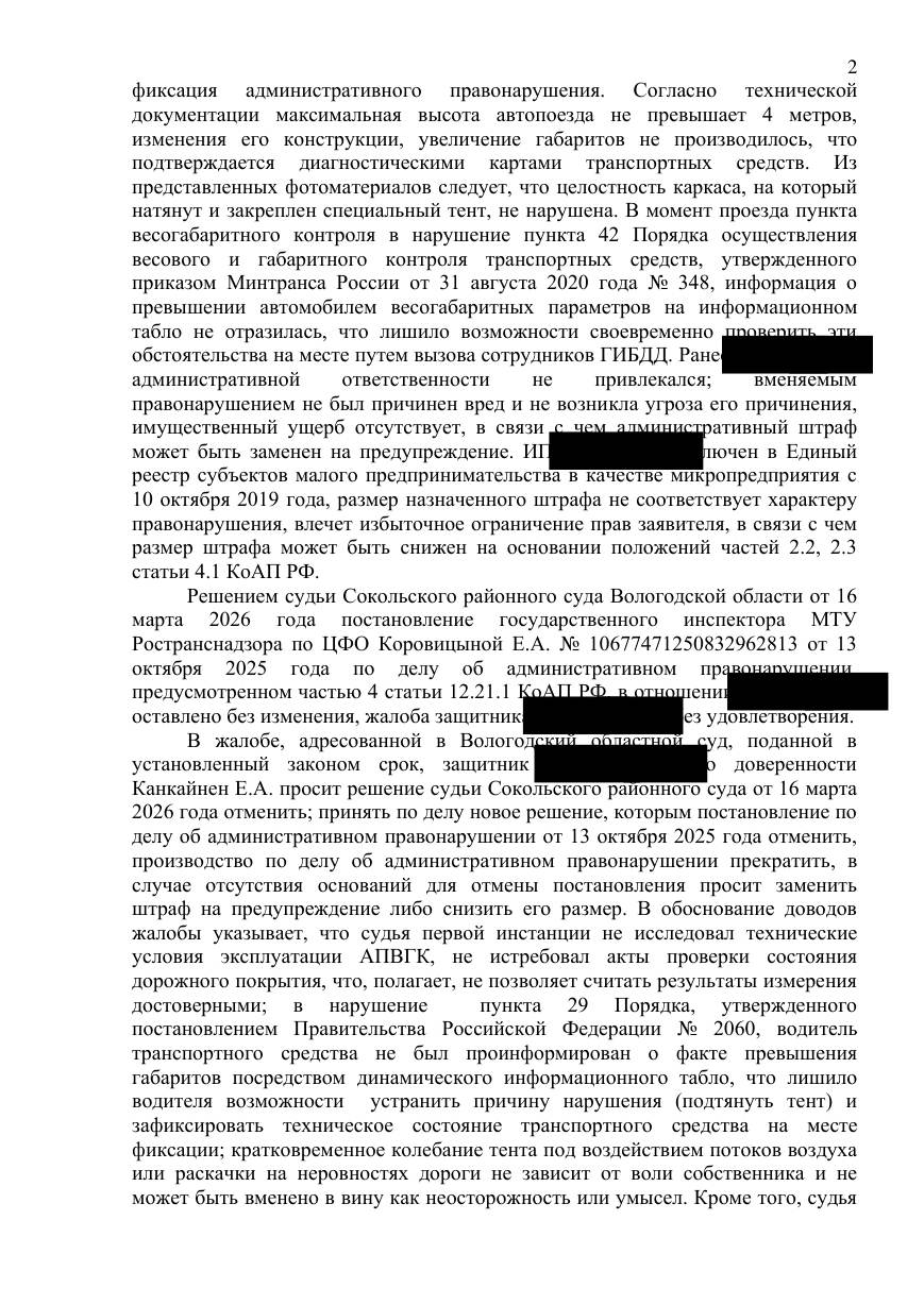 Районный суд отказал — областной снизил штраф вдвое — страница 2 решения суда