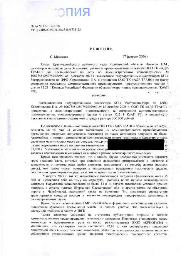 Два штрафа по 300 000 ₽ с одного пункта контроля — отменены оба — страница 1 решения суда