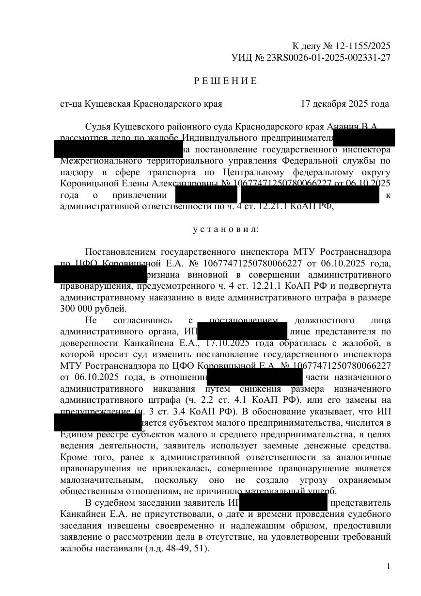 Отменили штраф 300 000 ₽ — обвинение не подтверждено документами — страница 1 решения суда