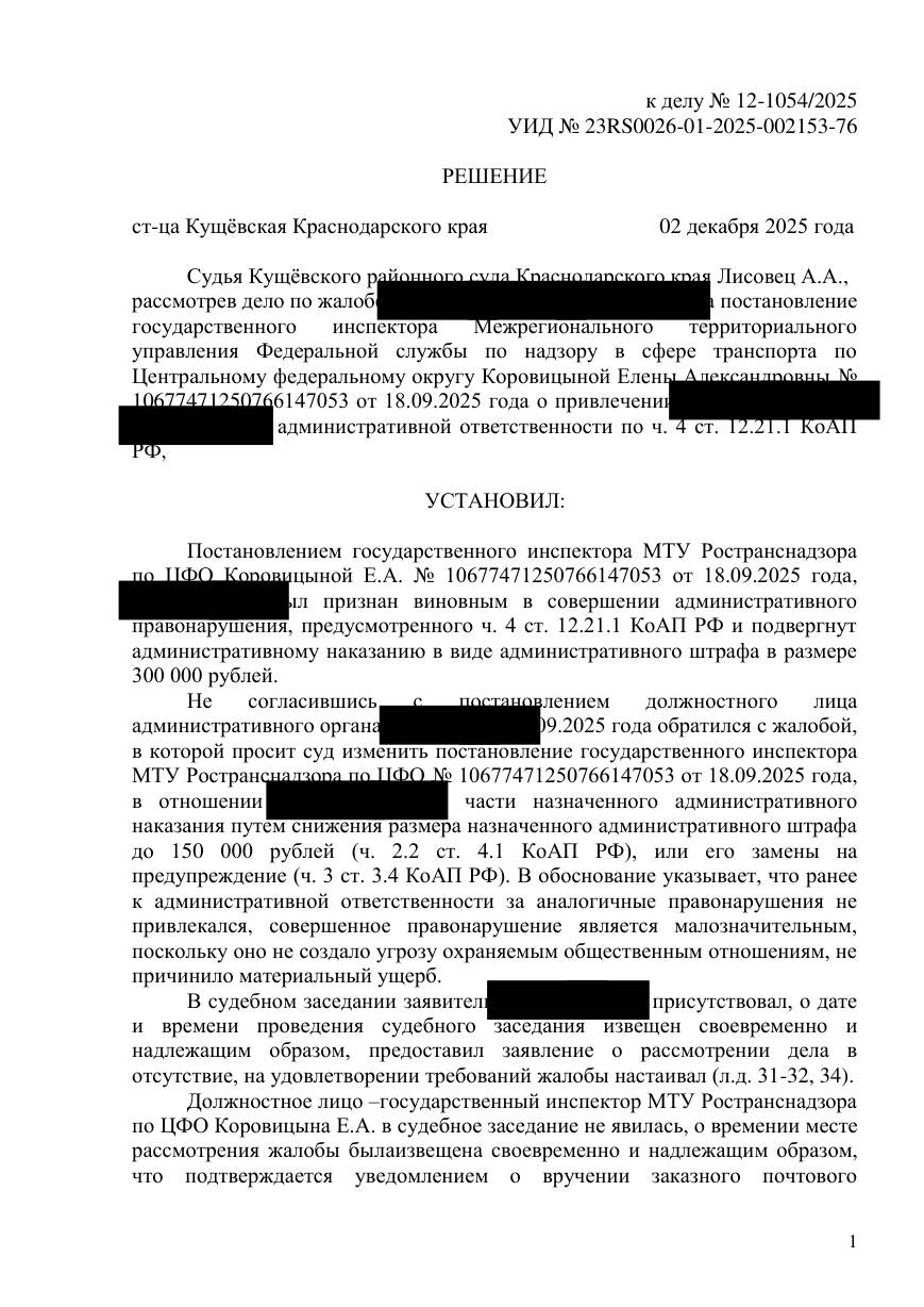 Отменили штраф 300 000 ₽ за перегруз — целиком, а не вдвое — страница 1 решения суда