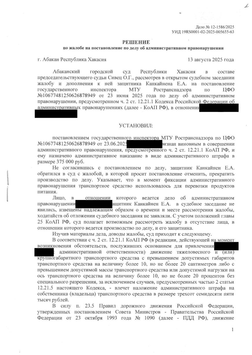 Отменили штраф 375 000 ₽ — везли питьевую воду, это пищевой продукт — страница 1 решения суда