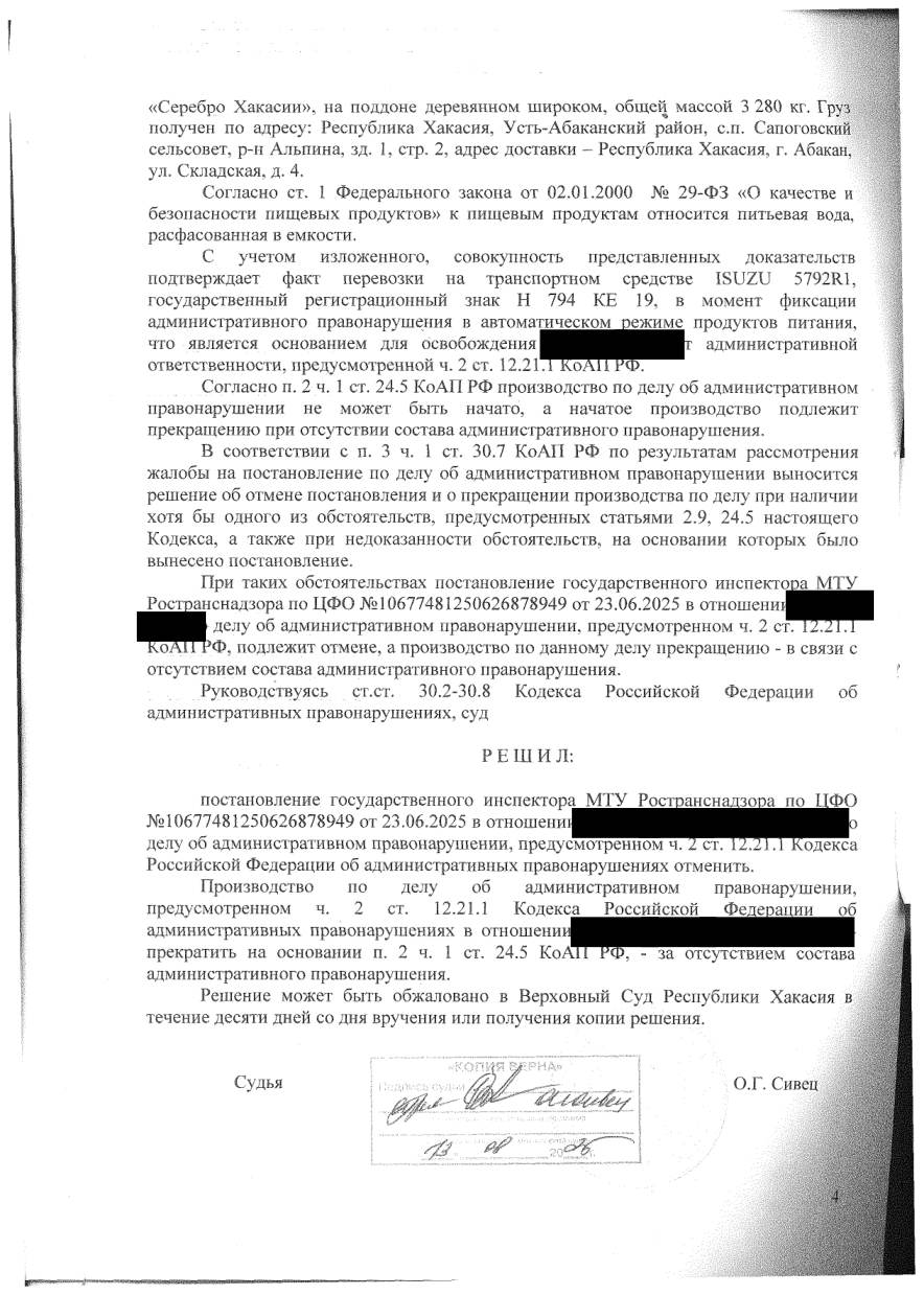 Отменили штраф 375 000 ₽ — везли питьевую воду, это пищевой продукт — страница 4 решения суда