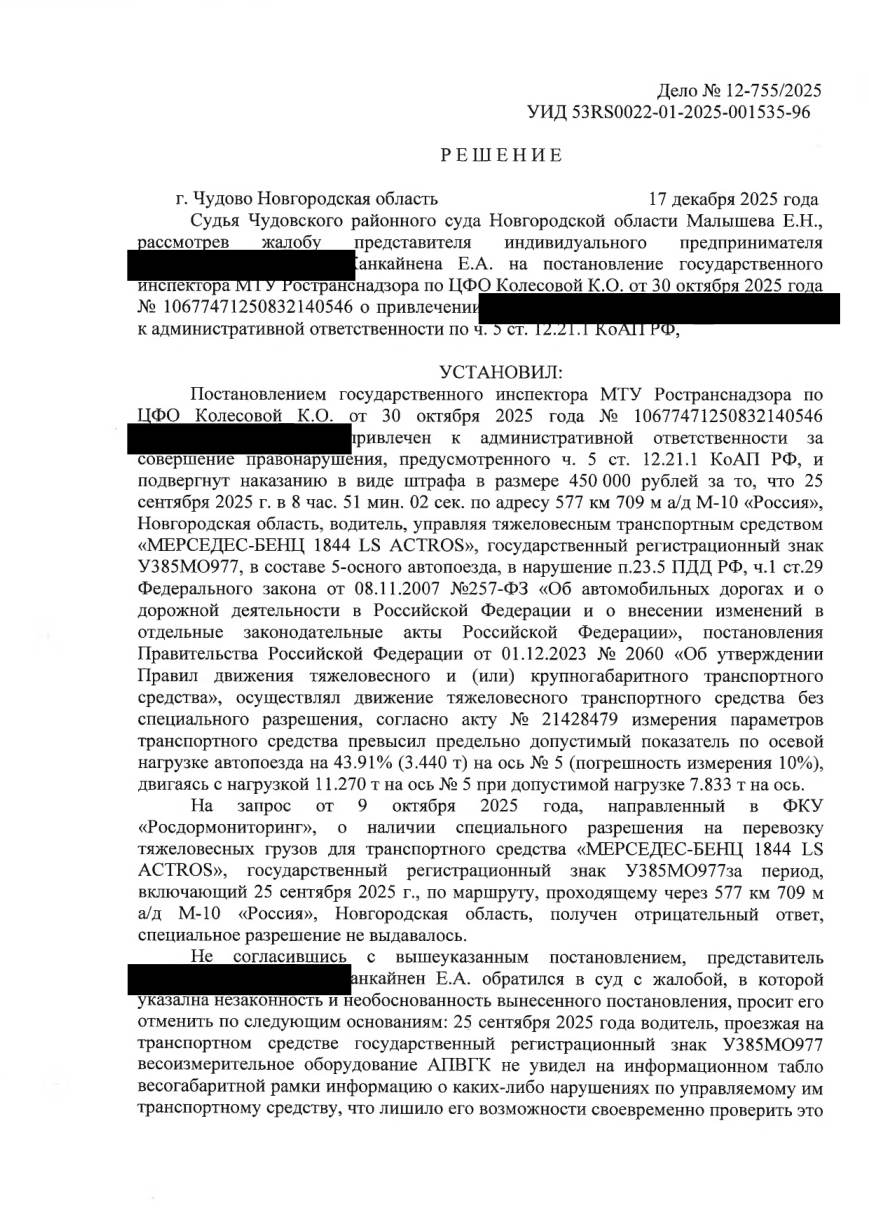 Отменили штраф 450 000 ₽ — нагрузку считали по одной оси вместо группы — страница 1 решения суда