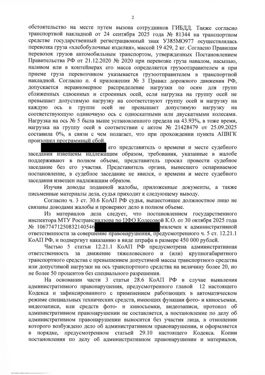 Отменили штраф 450 000 ₽ — нагрузку считали по одной оси вместо группы — страница 2 решения суда