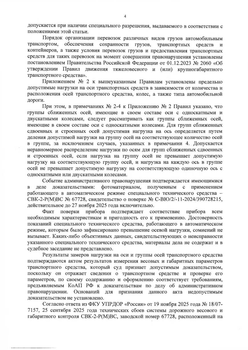 Отменили штраф 450 000 ₽ — нагрузку считали по одной оси вместо группы — страница 3 решения суда