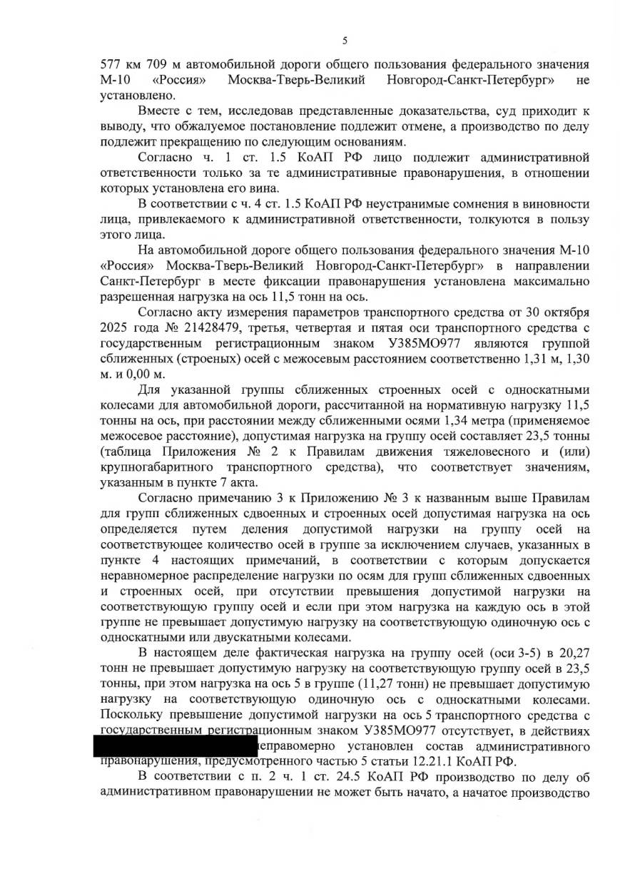 Отменили штраф 450 000 ₽ — нагрузку считали по одной оси вместо группы — страница 4 решения суда
