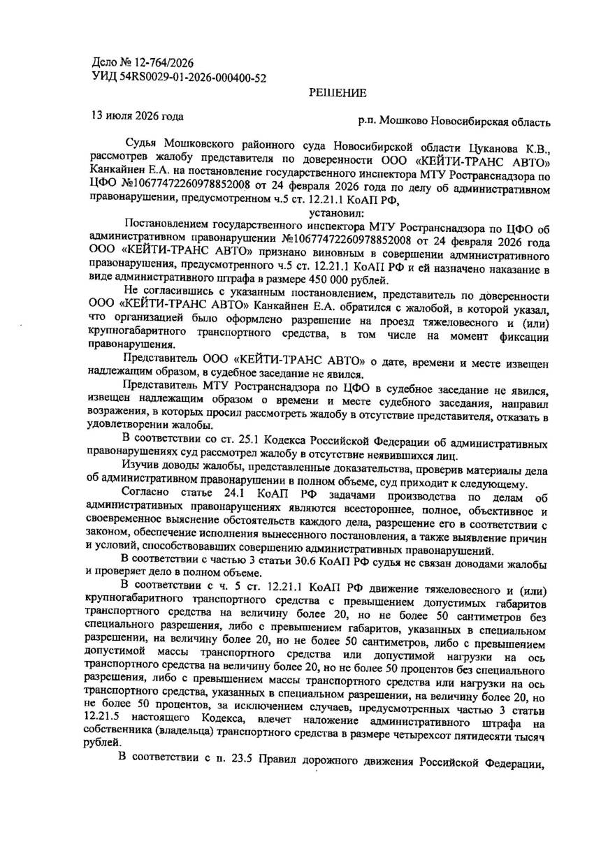 Отменили штраф 450 000 ₽ — разрешение на проезд было оформлено — страница 1 решения суда
