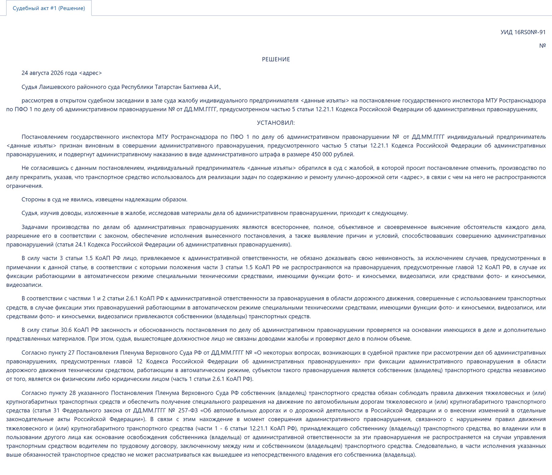 Решение Лаишевского районного суда РТ по делу № 12-205/2026 — страница 1