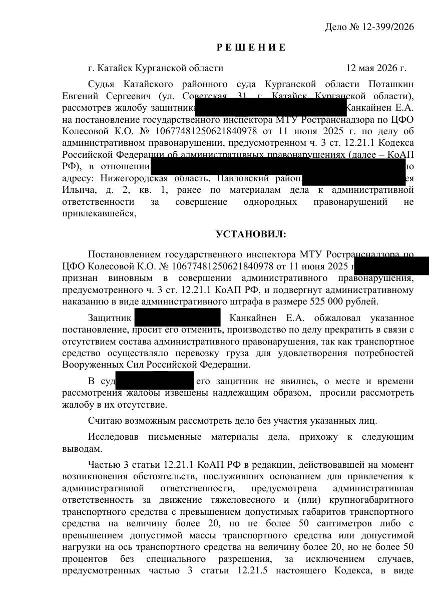 Отменили штраф 525 000 ₽ — рейс выполнялся для нужд Вооружённых Сил — страница 1 решения суда