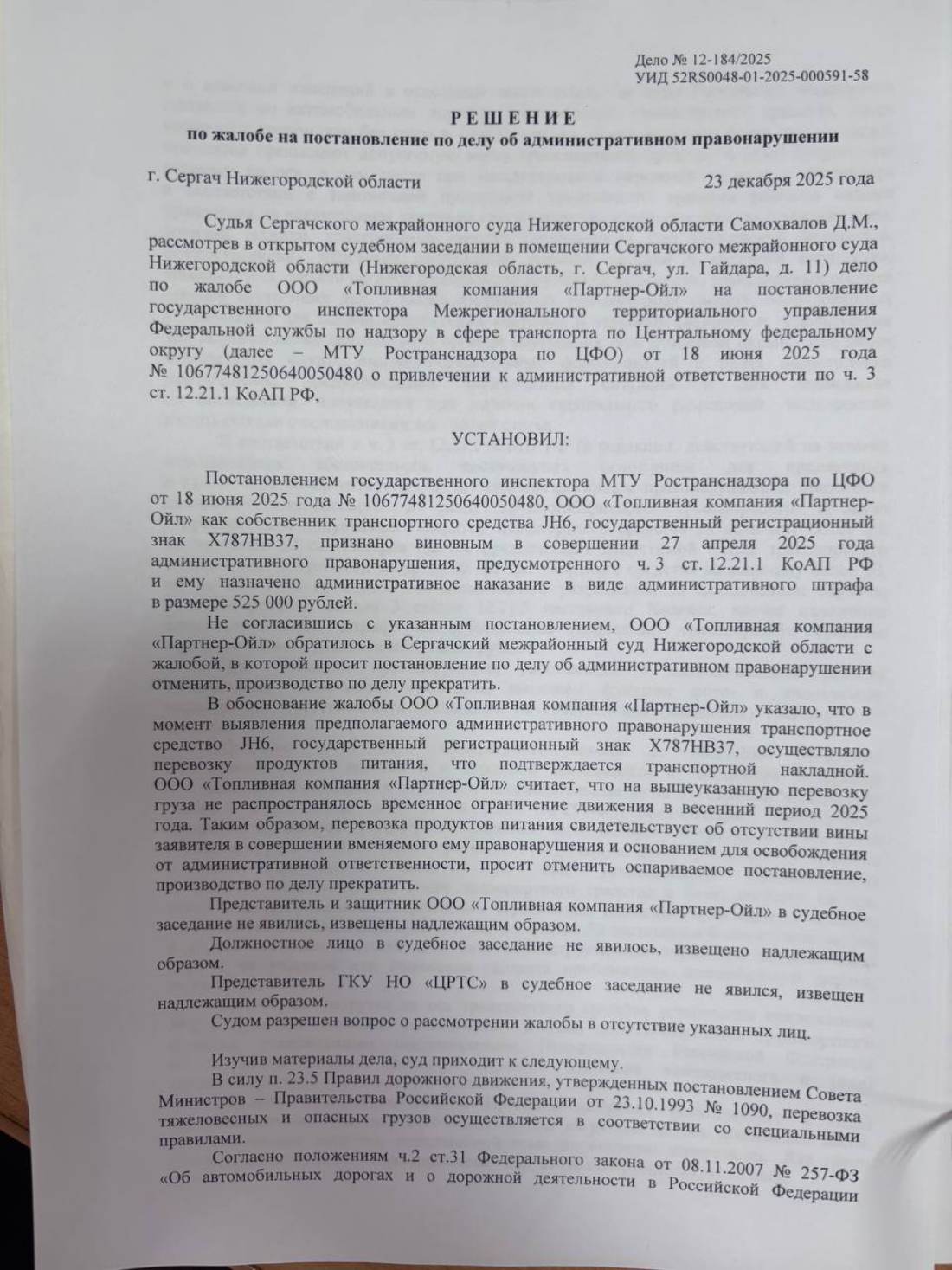 Отменили штраф 525 000 ₽ — весеннее ограничение не действует на продукты питания — страница 1 решения суда