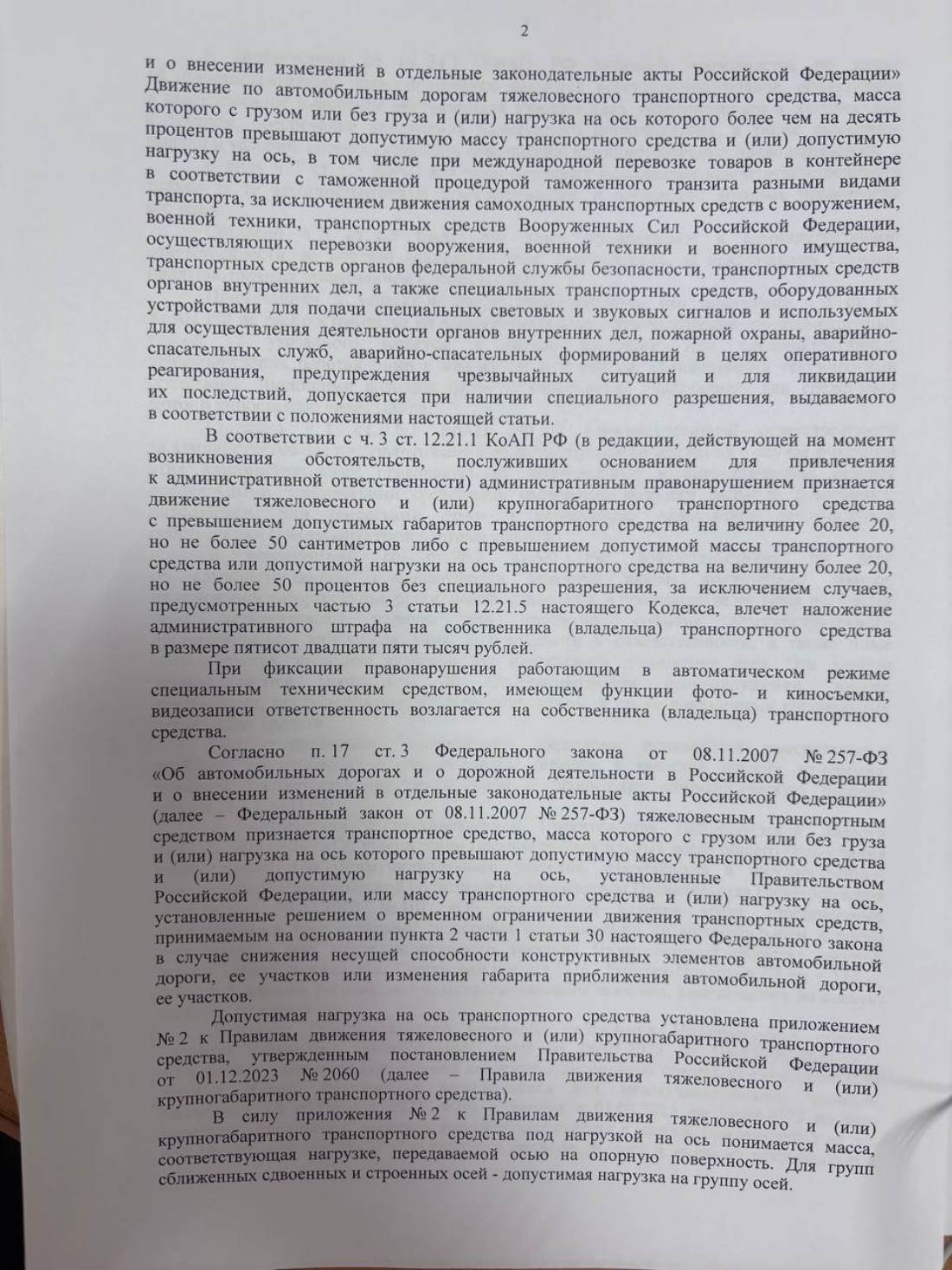 Отменили штраф 525 000 ₽ — весеннее ограничение не действует на продукты питания — страница 2 решения суда