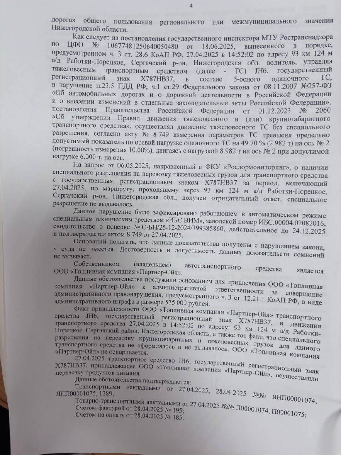 Отменили штраф 525 000 ₽ — весеннее ограничение не действует на продукты питания — страница 4 решения суда