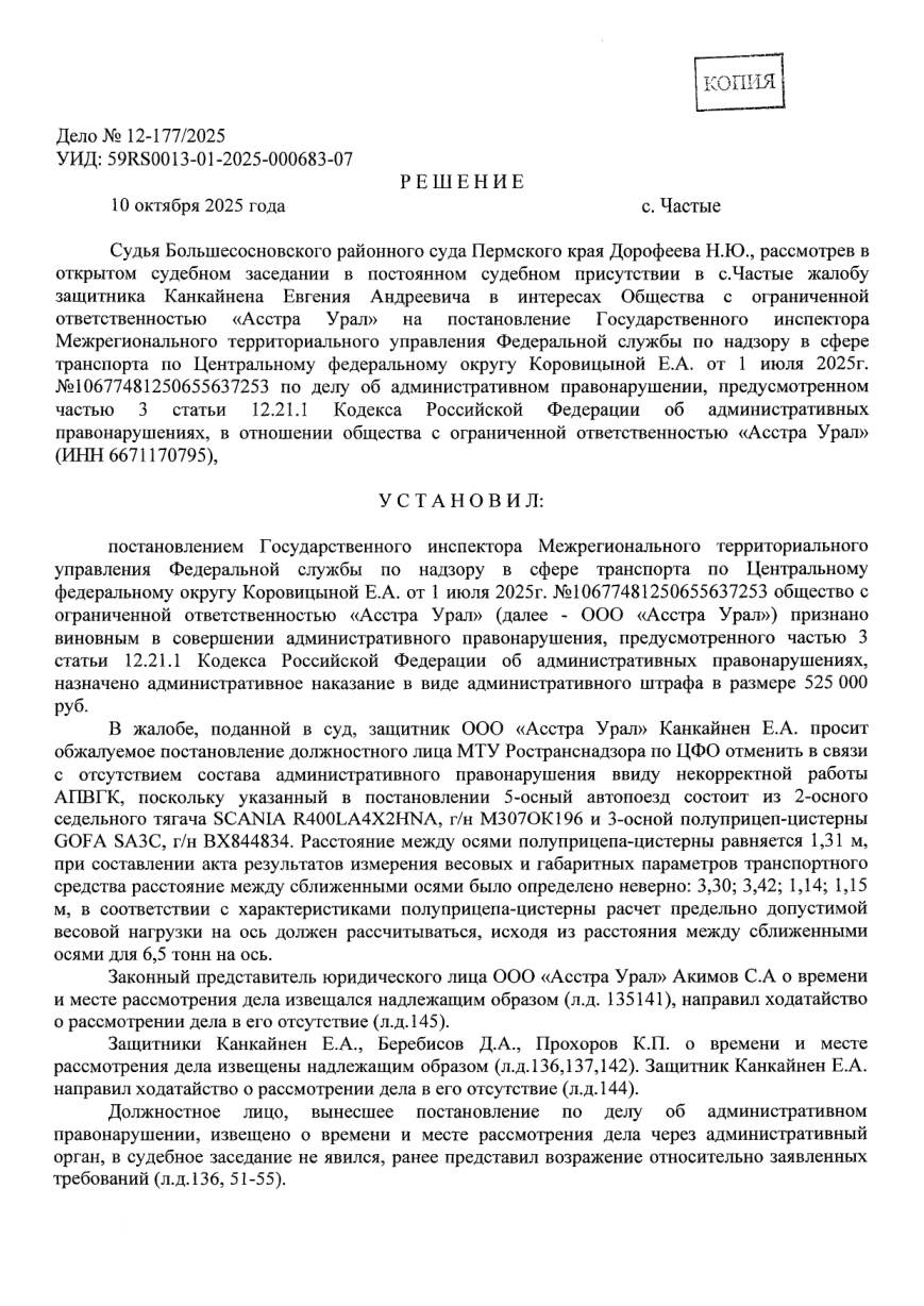 Отменили штраф 525 000 ₽ — весы на пункте контроля дали программный сбой — страница 2 решения суда