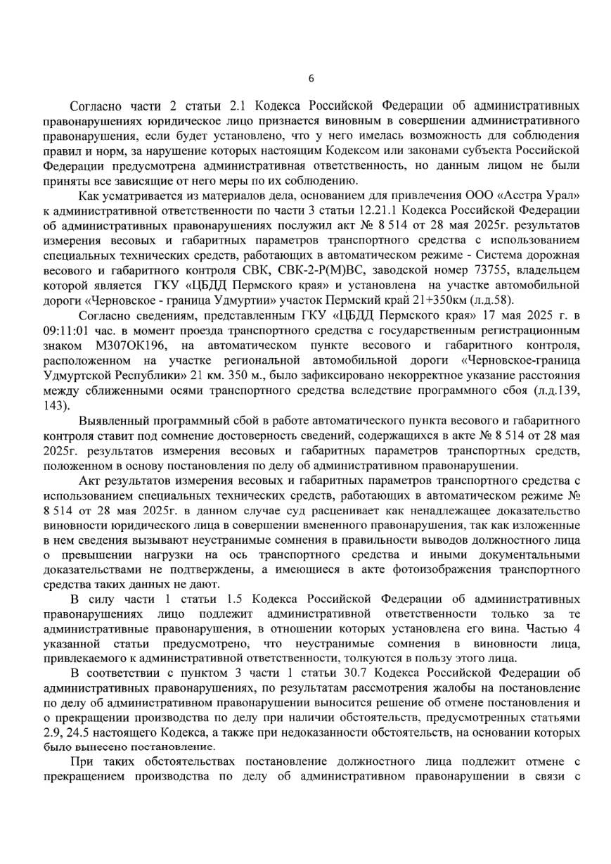 Отменили штраф 525 000 ₽ — весы на пункте контроля дали программный сбой — страница 4 решения суда