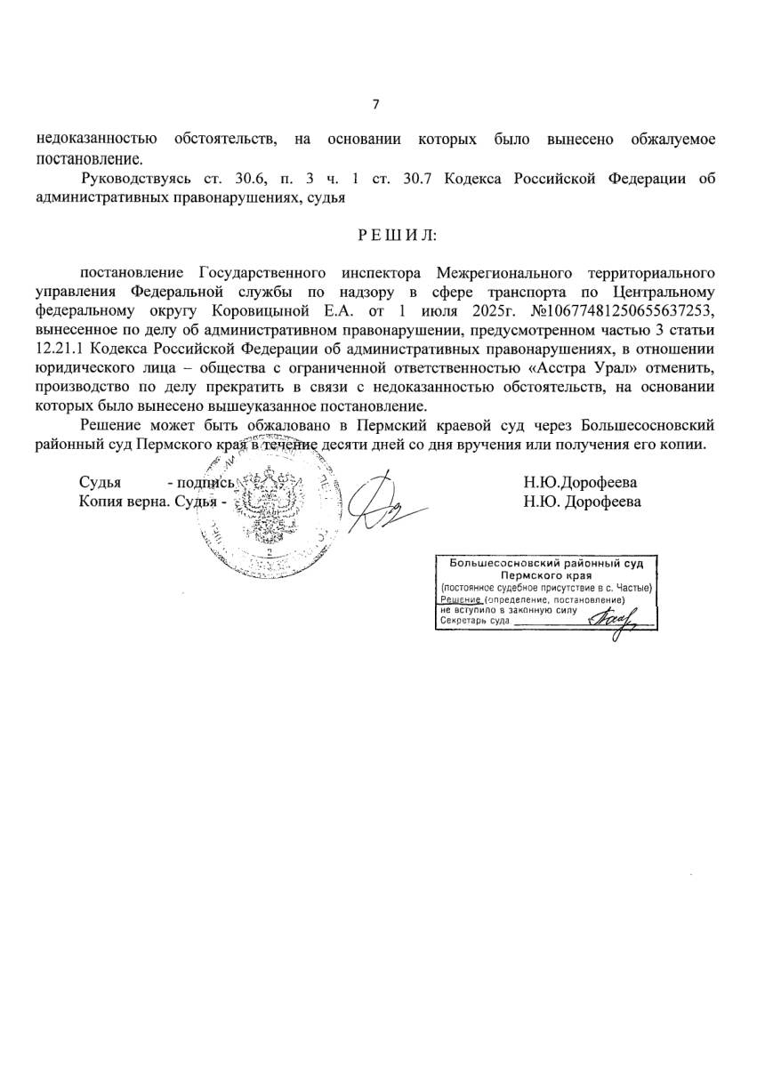 Отменили штраф 525 000 ₽ — весы на пункте контроля дали программный сбой — страница 5 решения суда