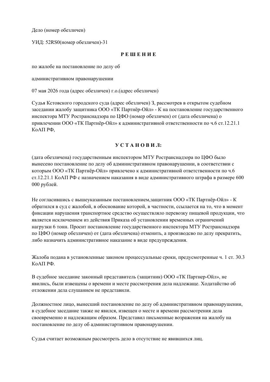 Отменили штраф 600 000 ₽ за перевозку муки в период весенних ограничений — страница 1 решения суда