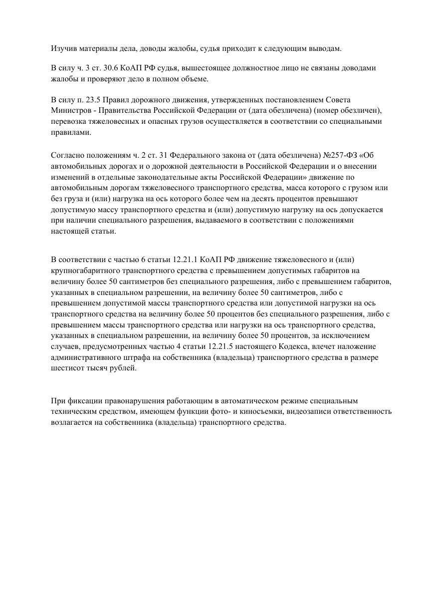Отменили штраф 600 000 ₽ за перевозку муки в период весенних ограничений — страница 2 решения суда