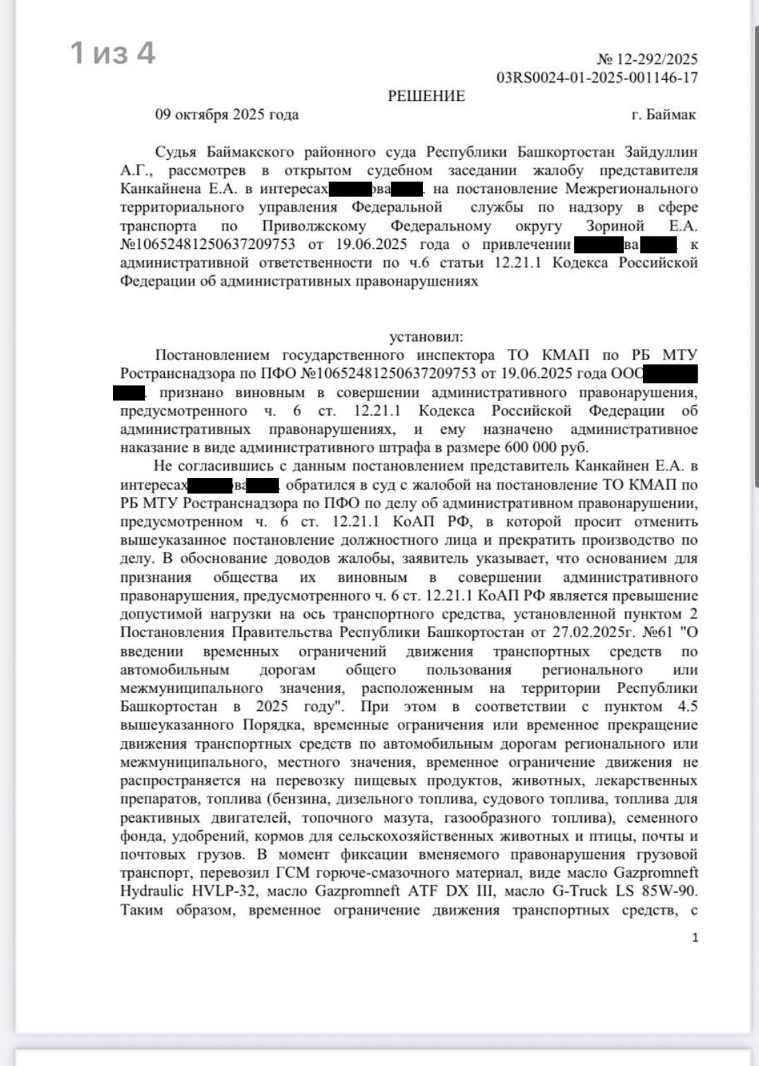 Отменили штраф 600 000 ₽ — перевозка ГСМ выведена из-под ограничений — страница 1 решения суда