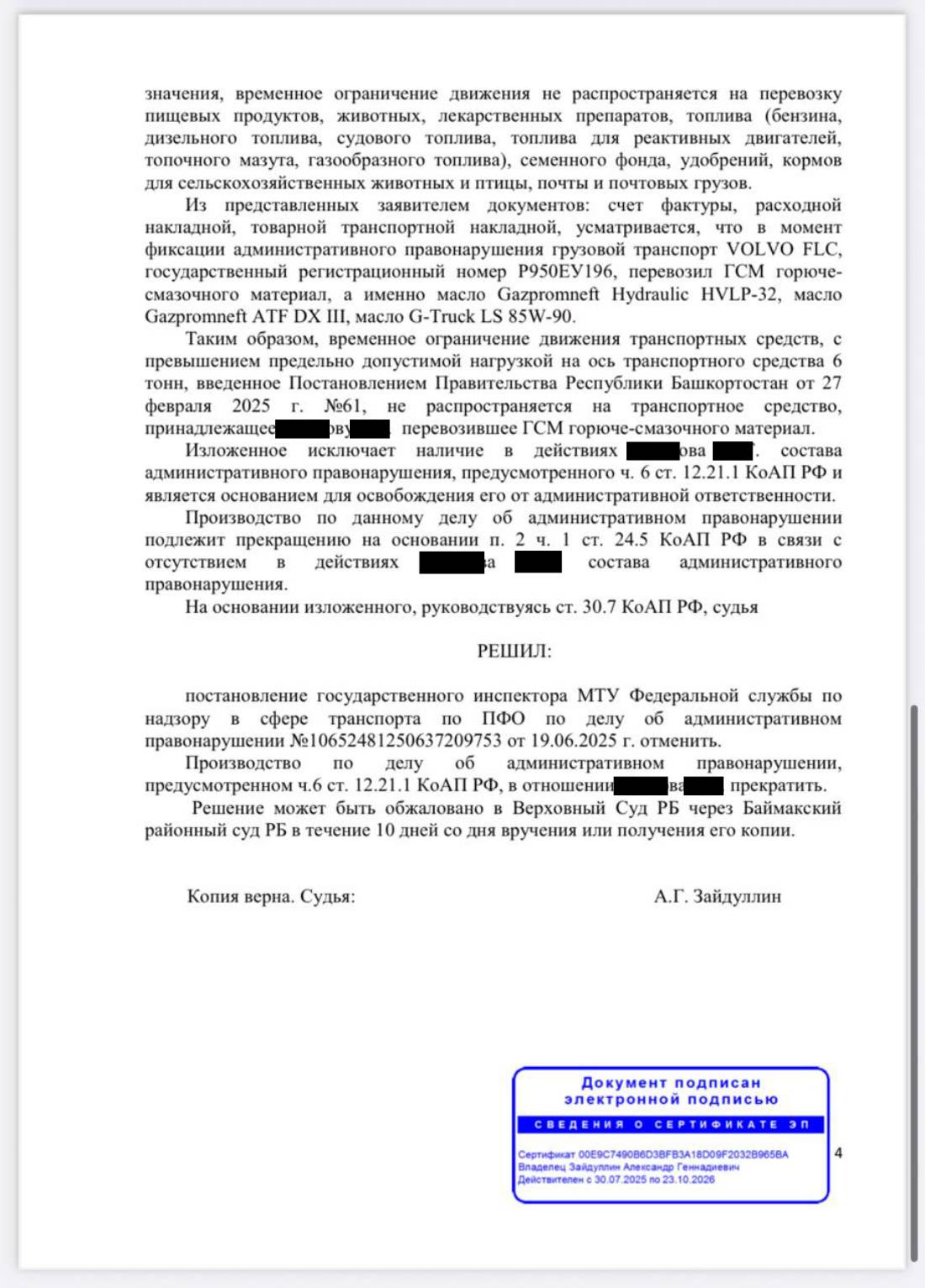Отменили штраф 600 000 ₽ — перевозка ГСМ выведена из-под ограничений — страница 4 решения суда