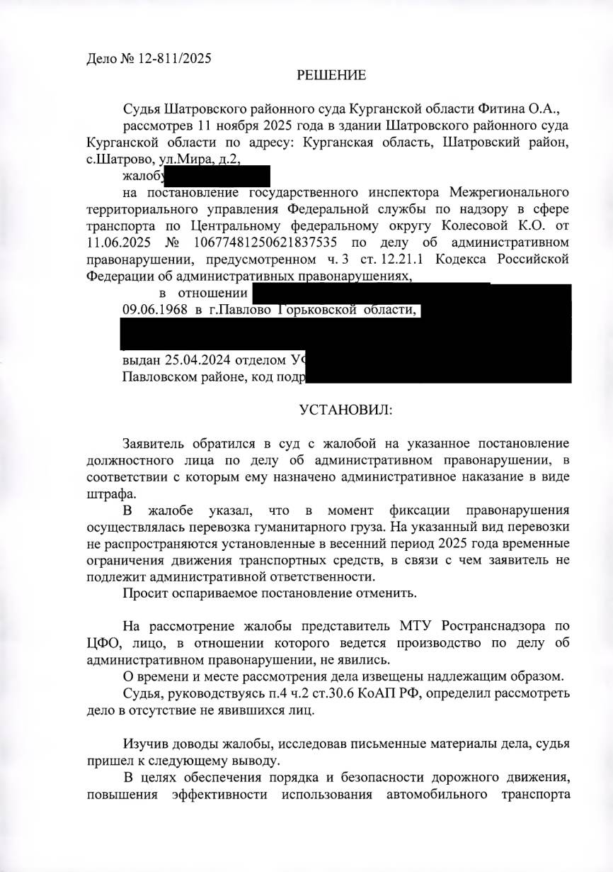 Отменили штраф за перегруз — машина везла гуманитарный груз — страница 1 решения суда