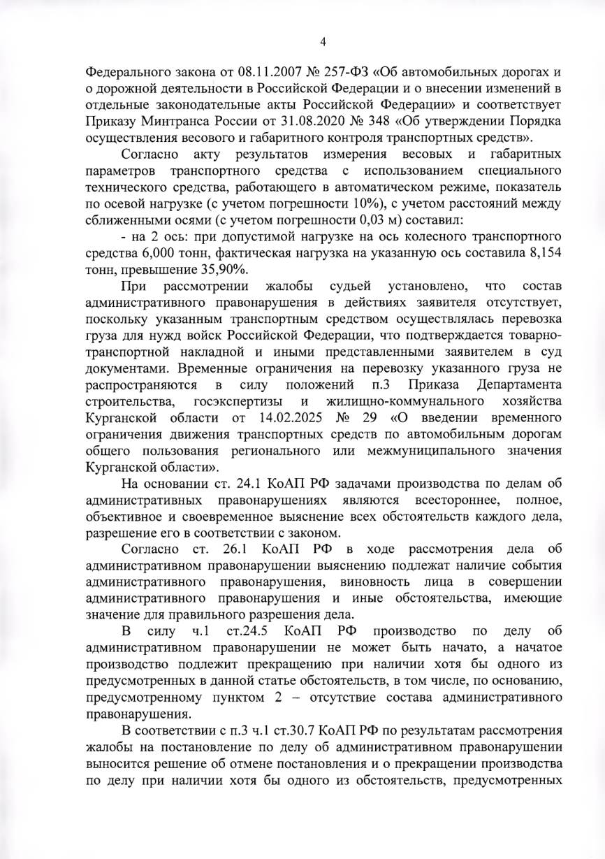 Отменили штраф за перегруз — машина везла гуманитарный груз — страница 4 решения суда