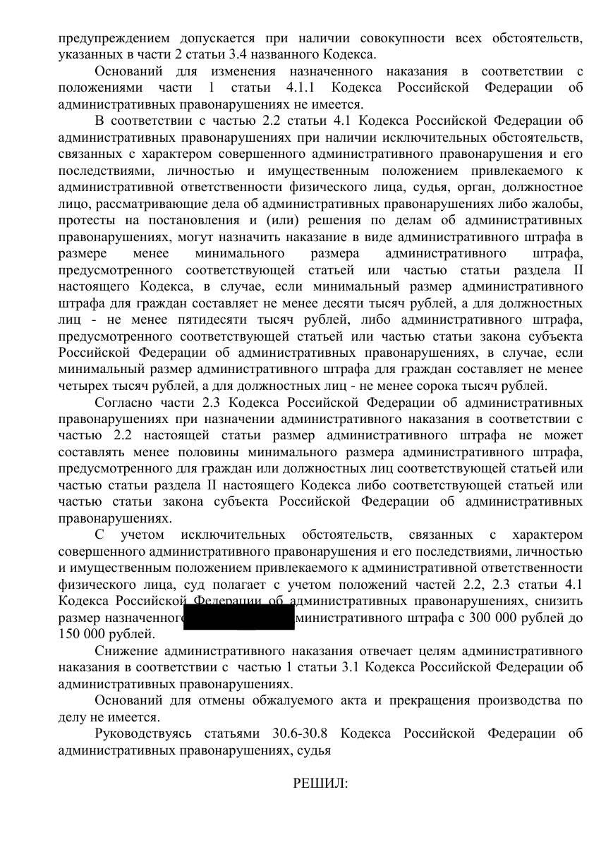 Снизили штраф с 300 000 до 150 000 ₽ — учли имущественное положение — страница 4 решения суда