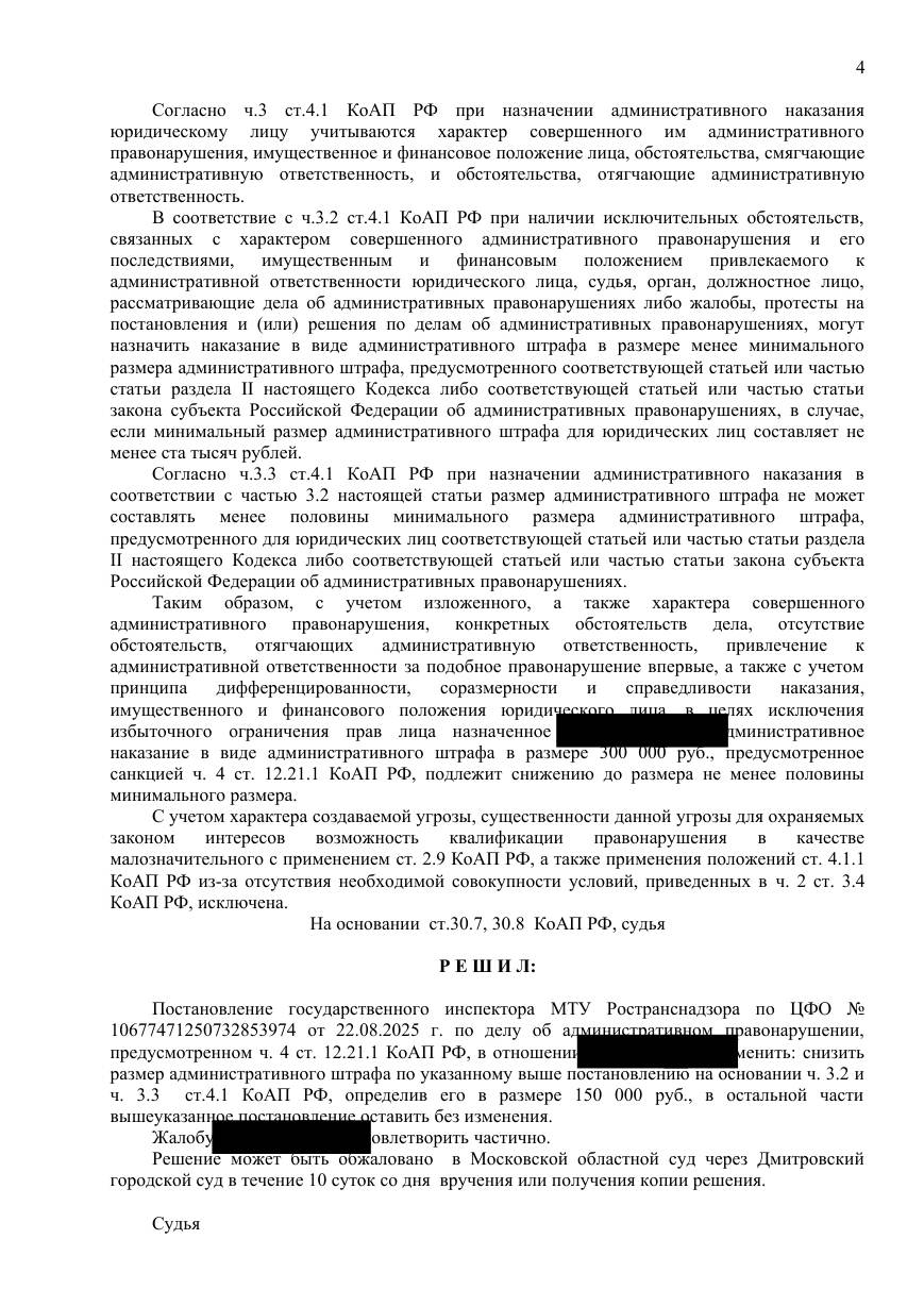 Снизили штраф с 300 000 до 150 000 ₽ — нарушение впервые — страница 4 решения суда