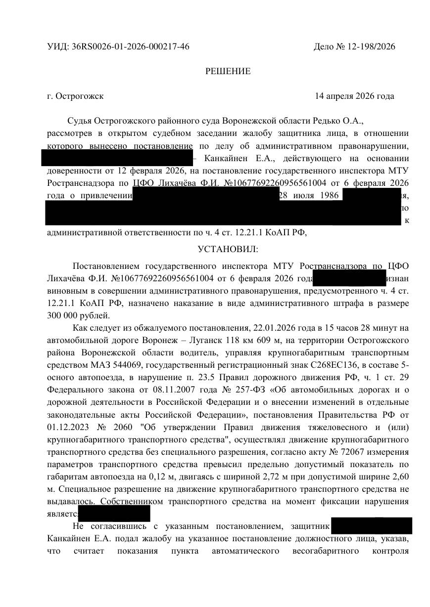 Снизили штраф с 300 000 до 150 000 ₽ за превышение ширины на 12 см — страница 1 решения суда