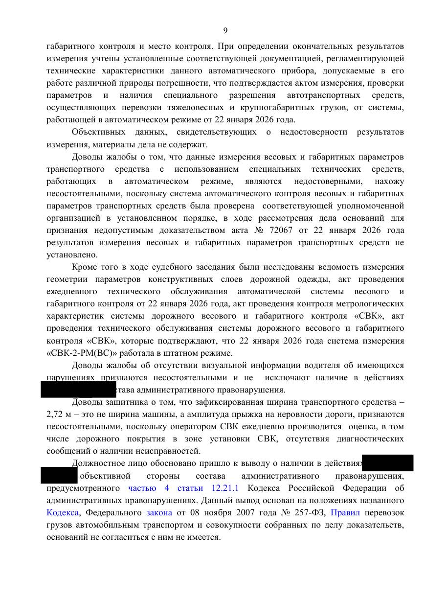 Снизили штраф с 300 000 до 150 000 ₽ за превышение ширины на 12 см — страница 3 решения суда