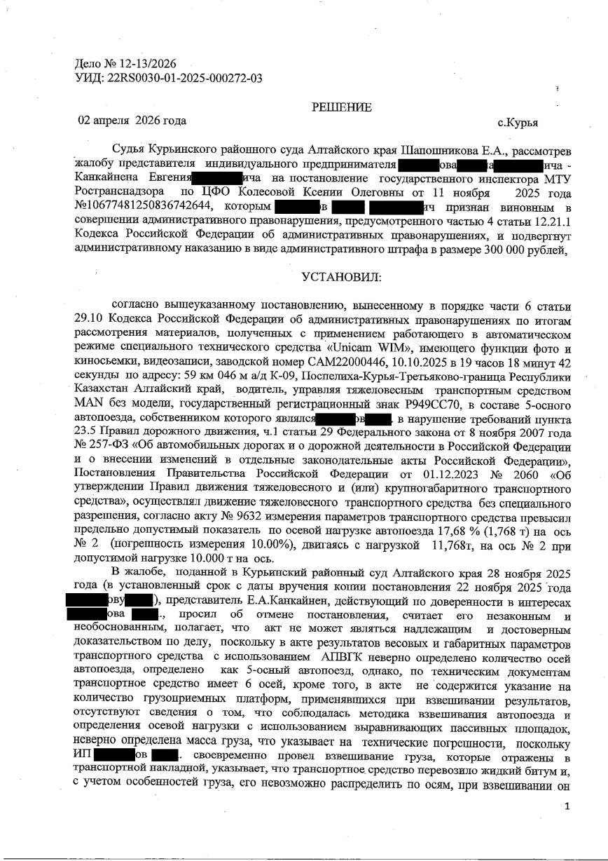 Снизили штраф с 300 000 до 150 000 ₽ по данным комплекса Unicam WIM — страница 1 решения суда
