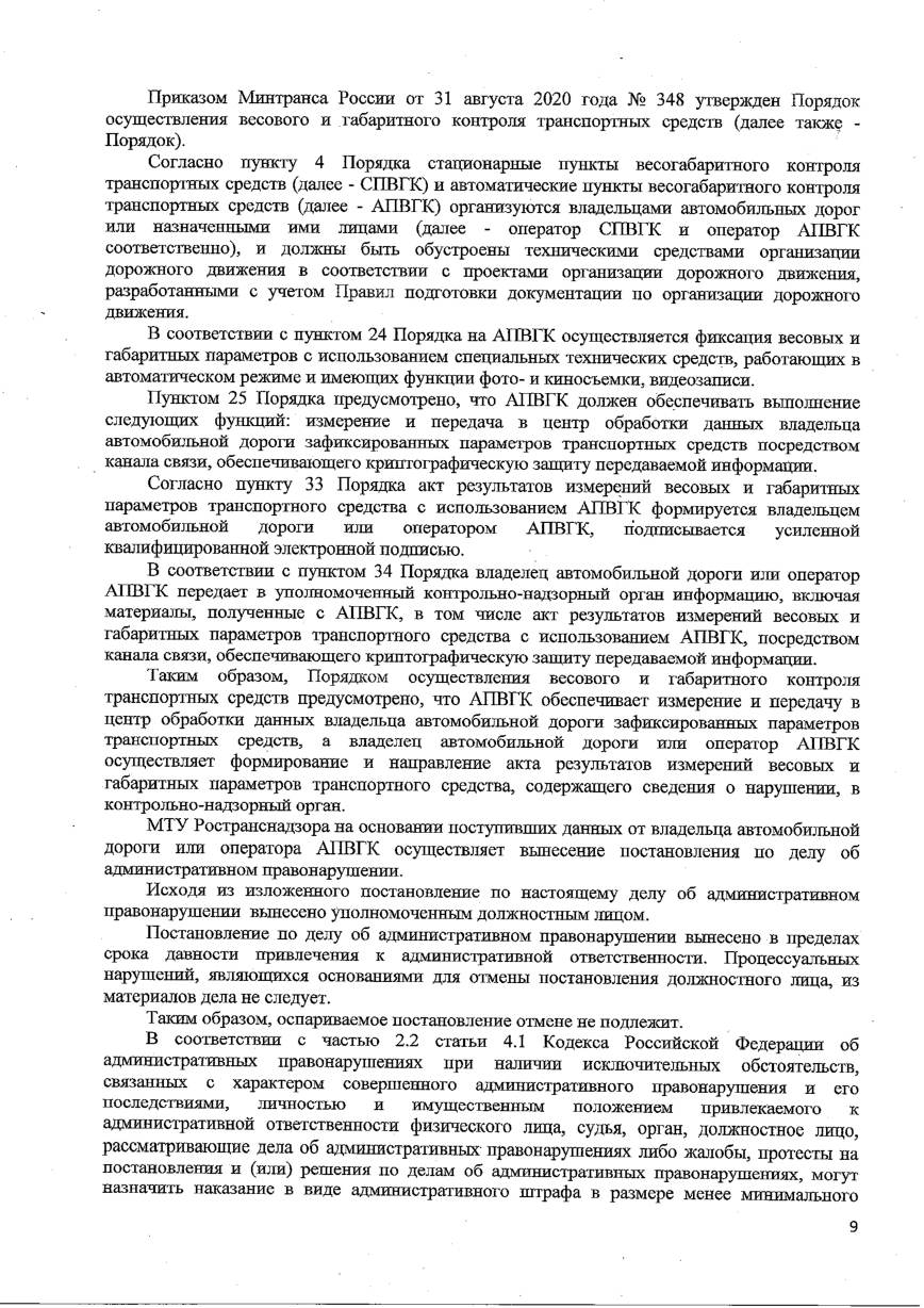 Снизили штраф с 300 000 до 150 000 ₽ по данным комплекса Unicam WIM — страница 4 решения суда