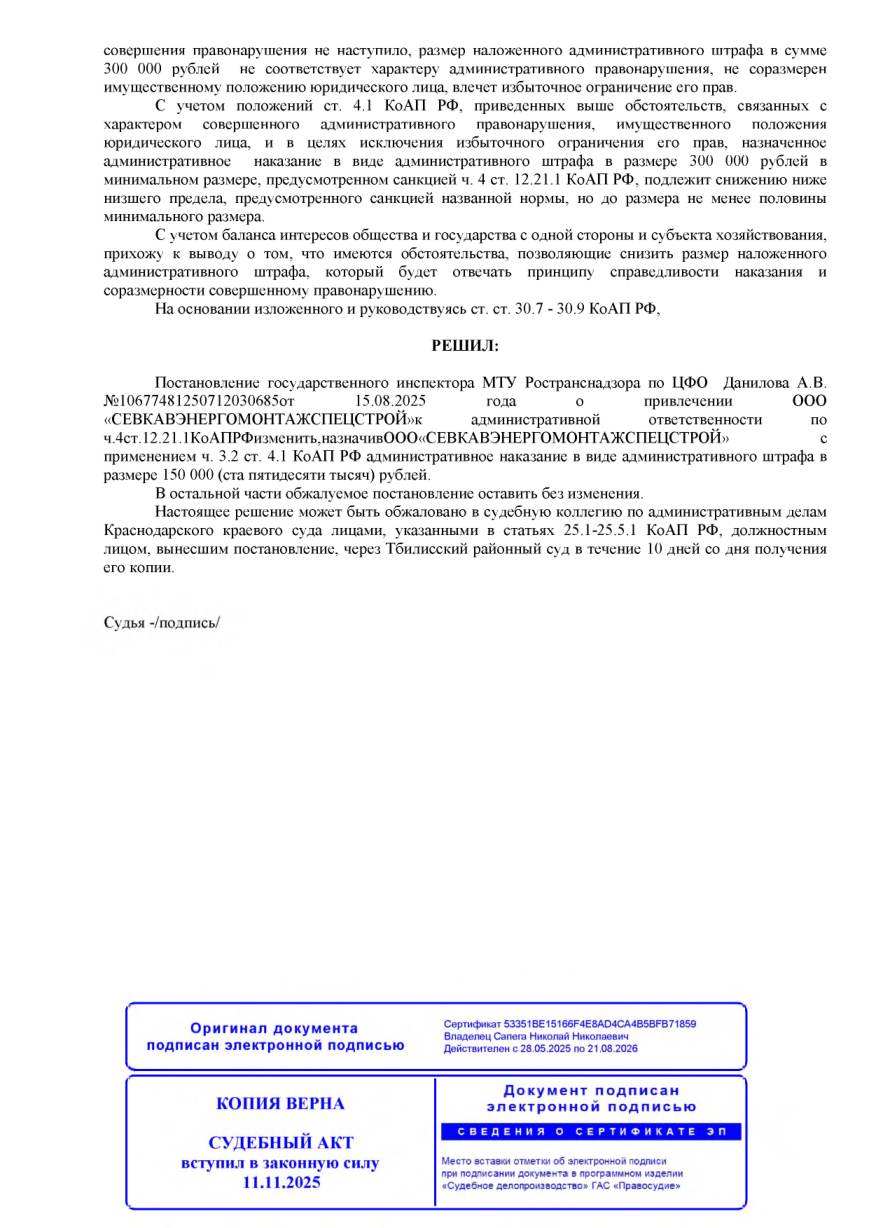 Энергомонтажной компании снизили штраф с 300 000 до 150 000 ₽ — страница 5 решения суда