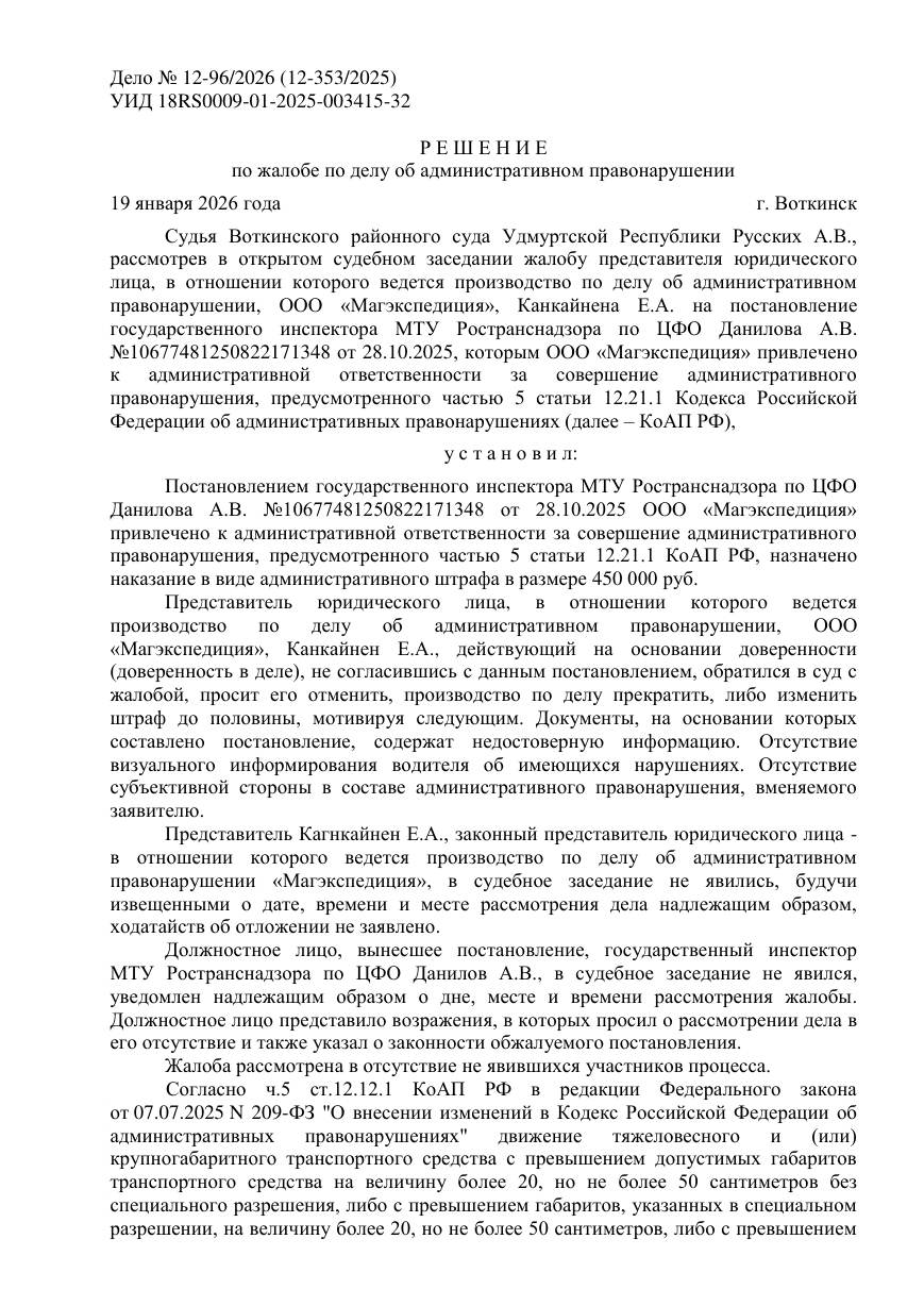 Штраф за негабарит снижен с 450 000 до 225 000 ₽ — страница 1 решения суда