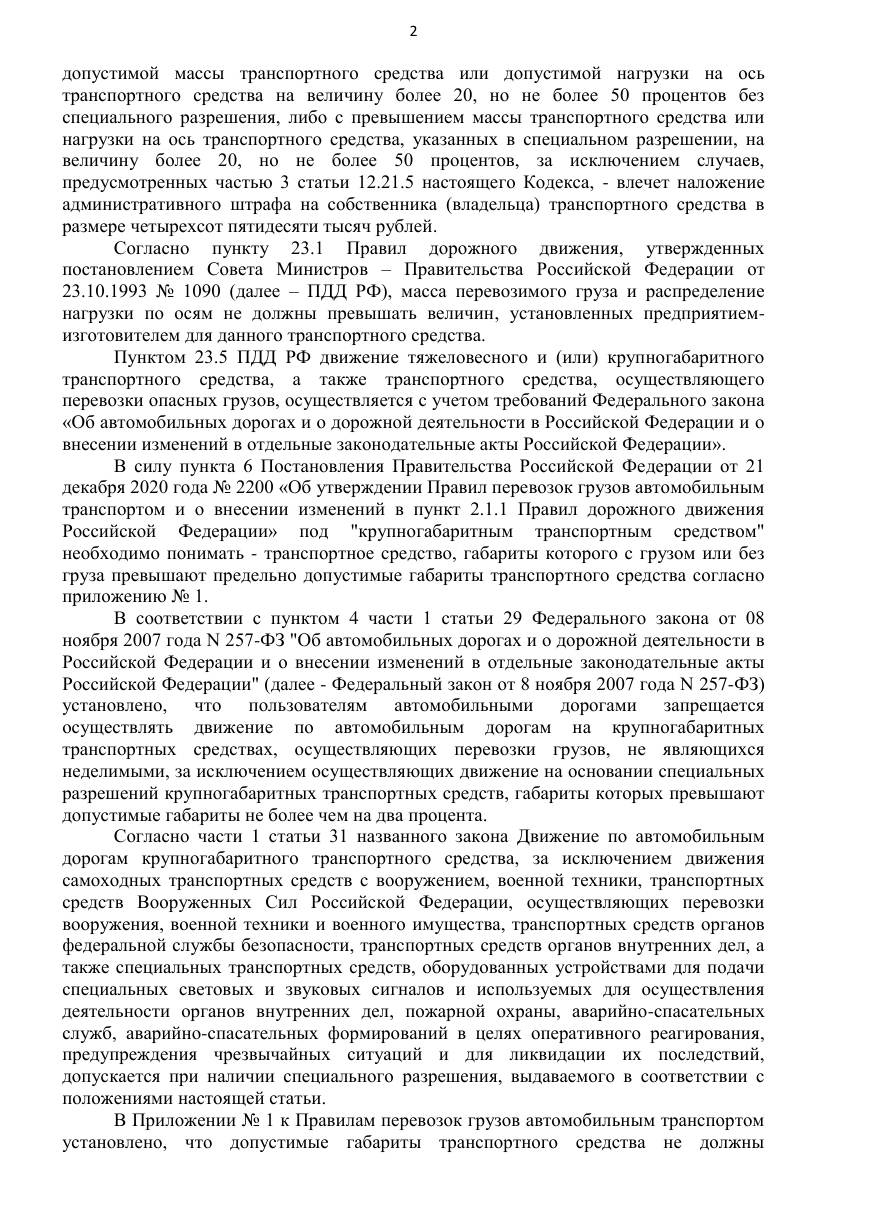 Штраф за негабарит снижен с 450 000 до 225 000 ₽ — страница 2 решения суда