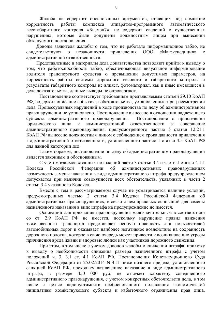 Штраф за негабарит снижен с 450 000 до 225 000 ₽ — страница 4 решения суда