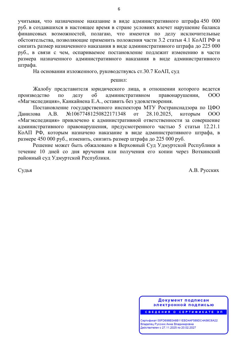 Штраф за негабарит снижен с 450 000 до 225 000 ₽ — страница 5 решения суда