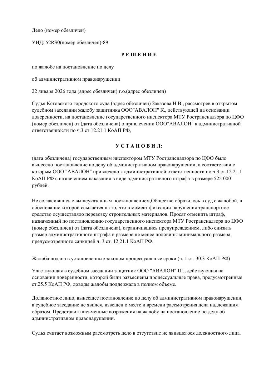 Перевозчику строительных материалов снизили штраф с 525 000 до 225 000 ₽ — страница 1 решения суда