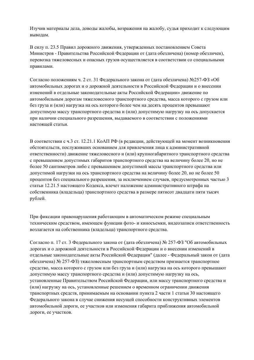 Перевозчику строительных материалов снизили штраф с 525 000 до 225 000 ₽ — страница 2 решения суда