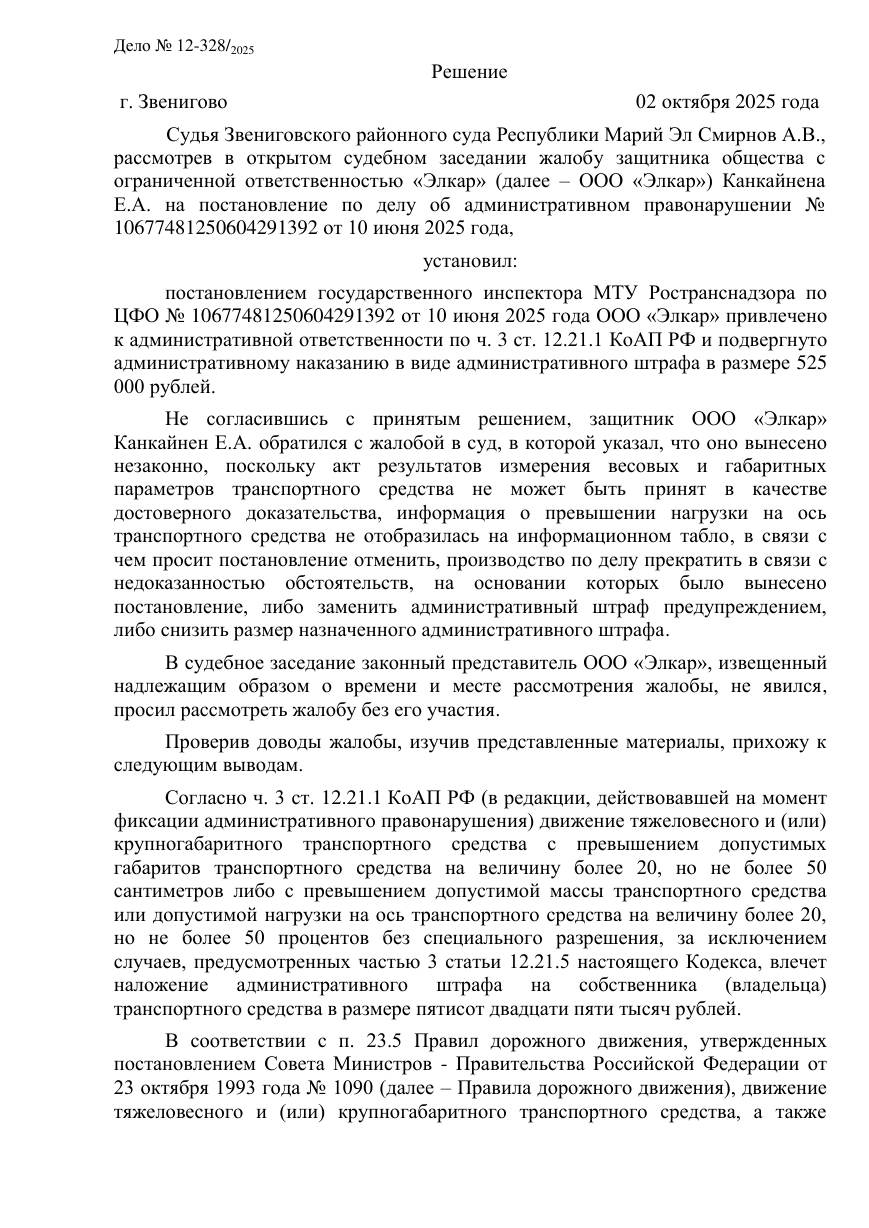 Снизили штраф с 525 000 до 225 000 ₽ через переквалификацию — страница 1 решения суда
