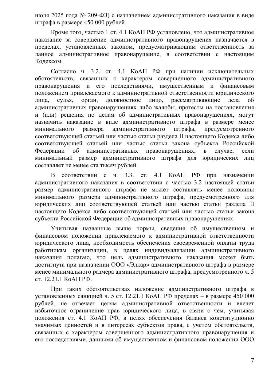 Снизили штраф с 525 000 до 225 000 ₽ через переквалификацию — страница 4 решения суда