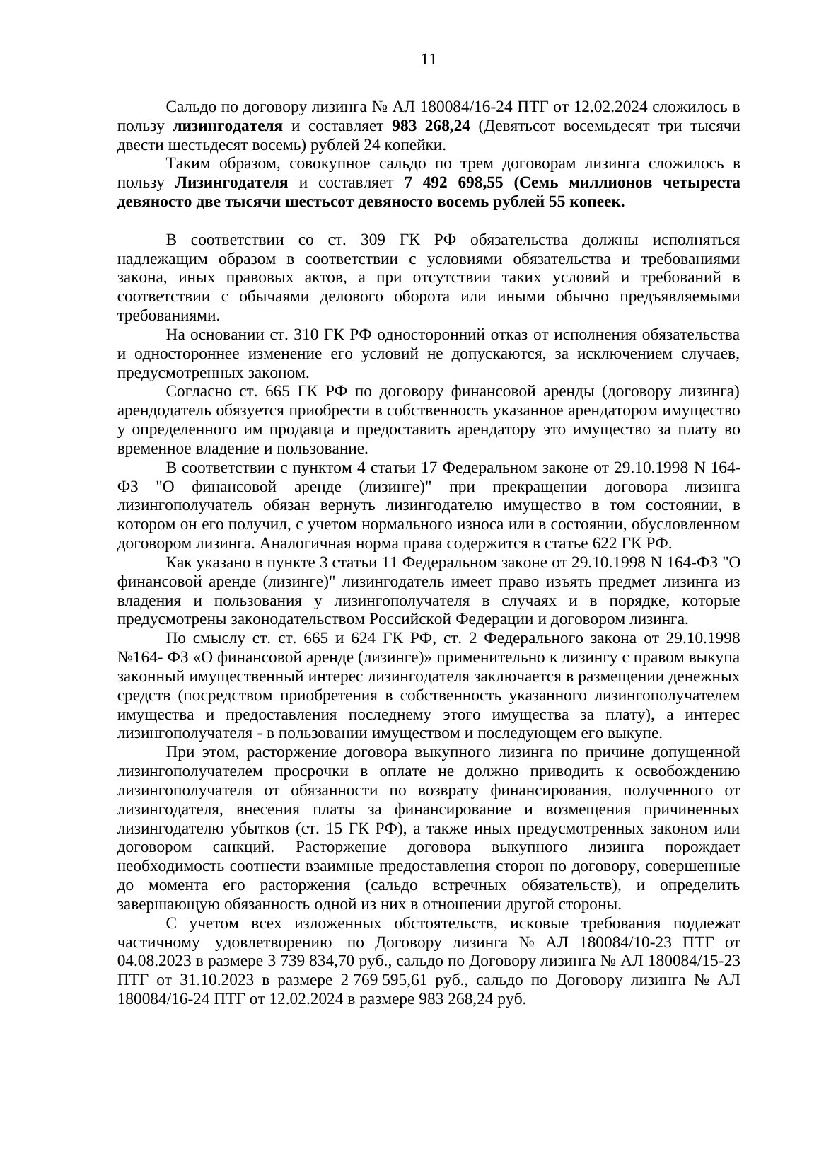 ВТБ Лизинг требовал 16,8 млн ₽ по трём договорам — суд взыскал 7,5 млн — страница 11 решения суда