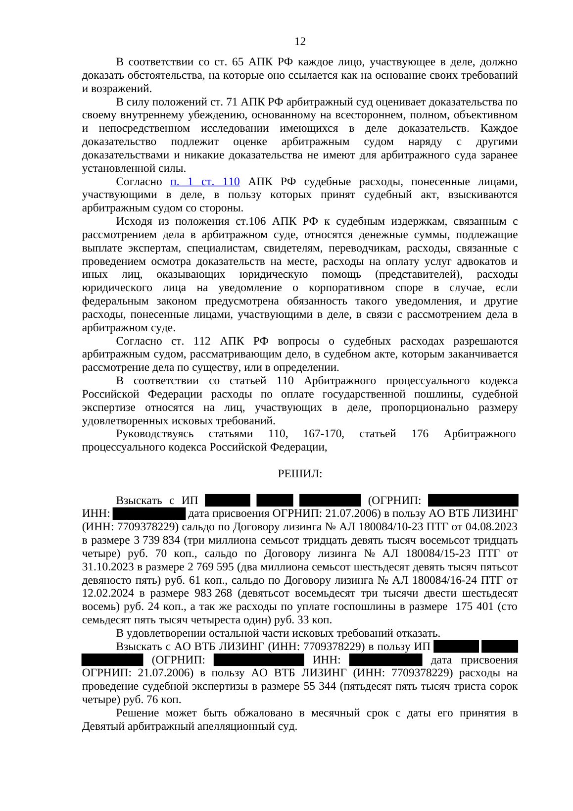 ВТБ Лизинг требовал 16,8 млн ₽ по трём договорам — суд взыскал 7,5 млн — страница 12 решения суда