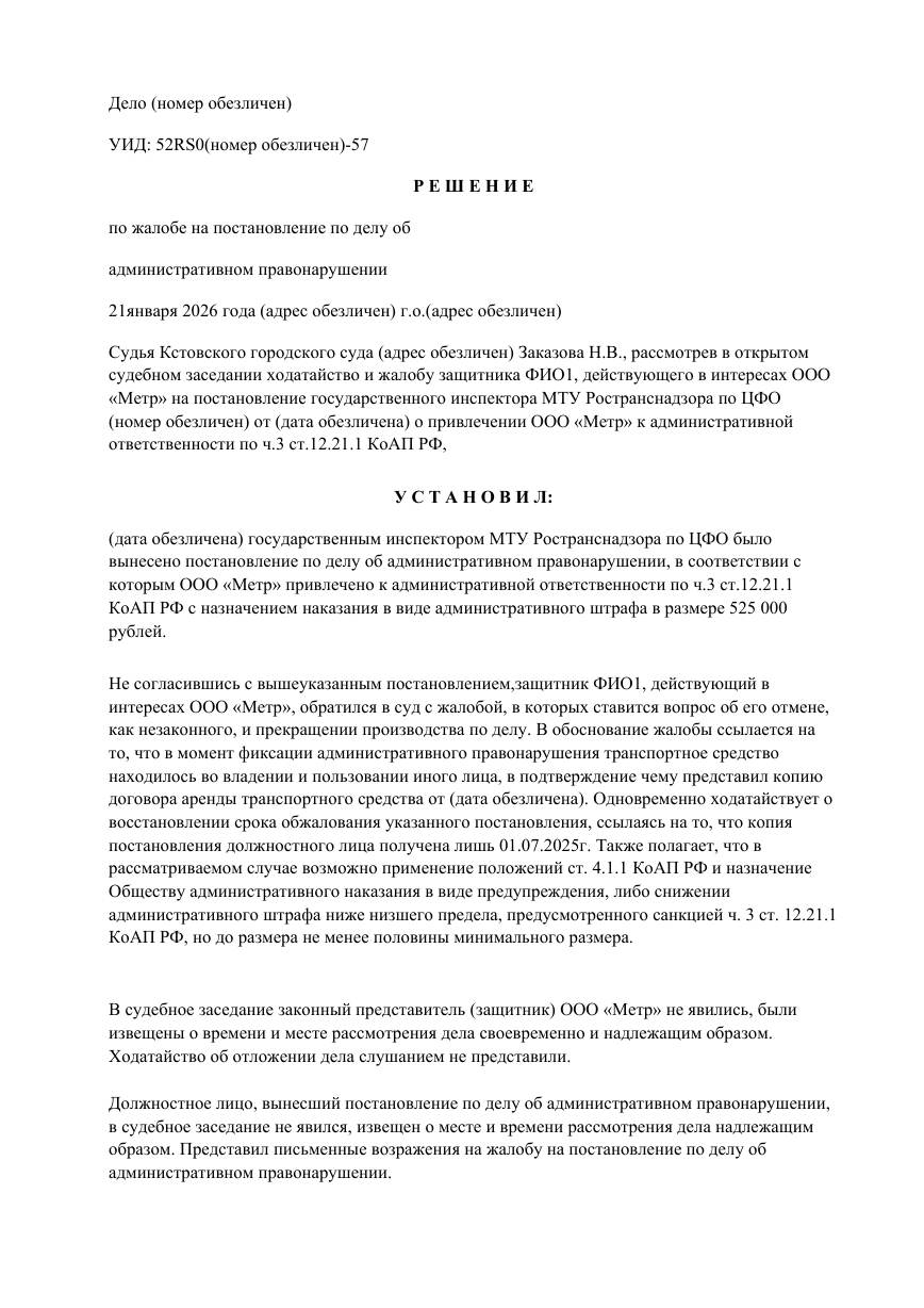 Восстановили пропущенный срок обжалования и снизили штраф вдвое — страница 1 решения суда